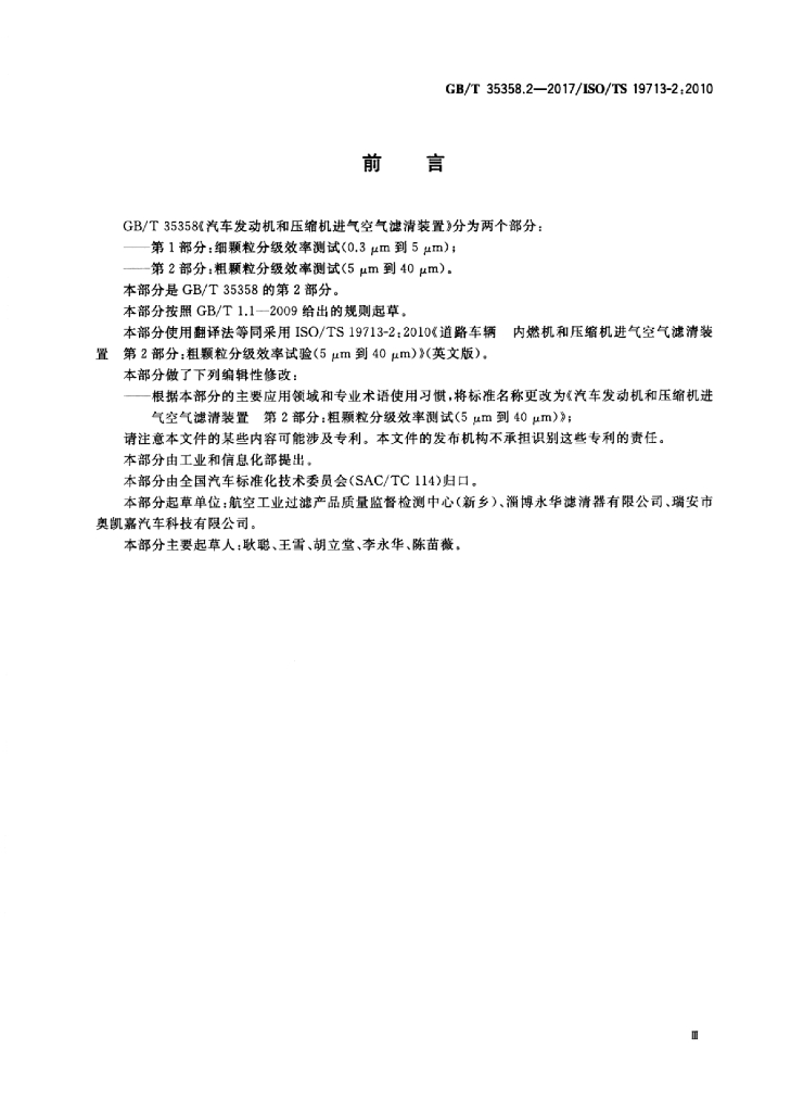 GB/T 35358.2-2017 标准预览