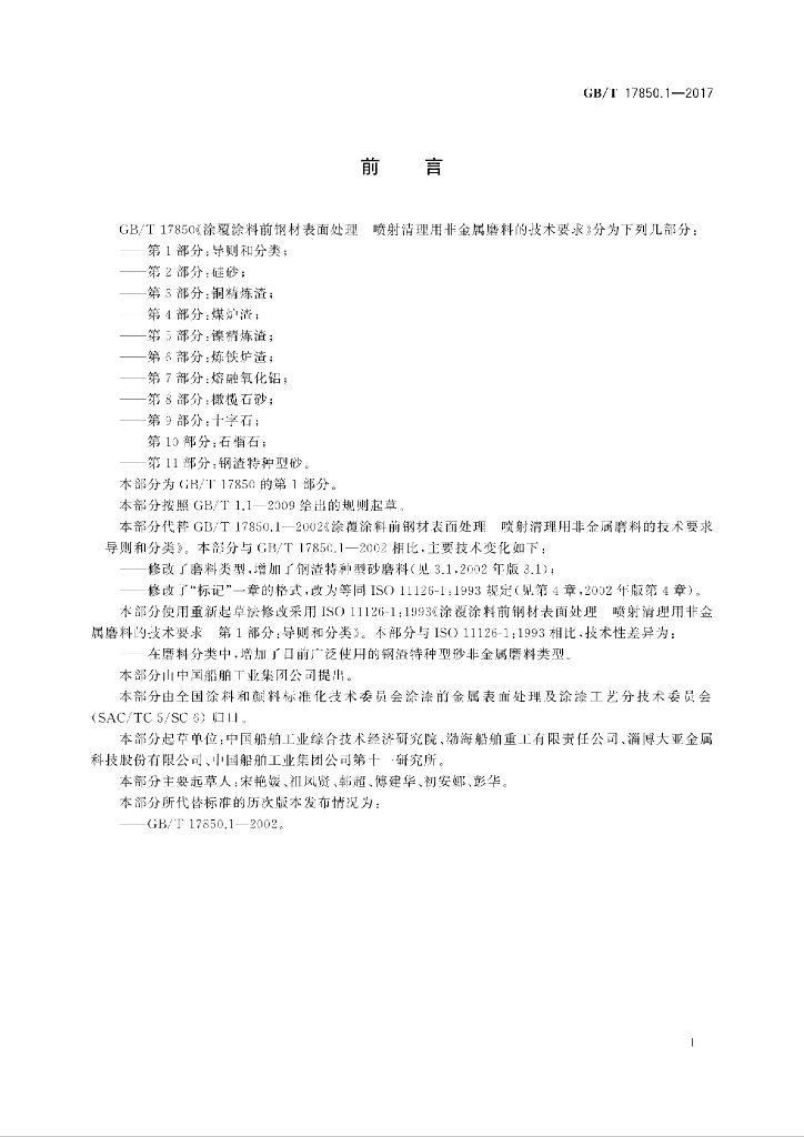 GB/T 17850.1-2017 标准预览
