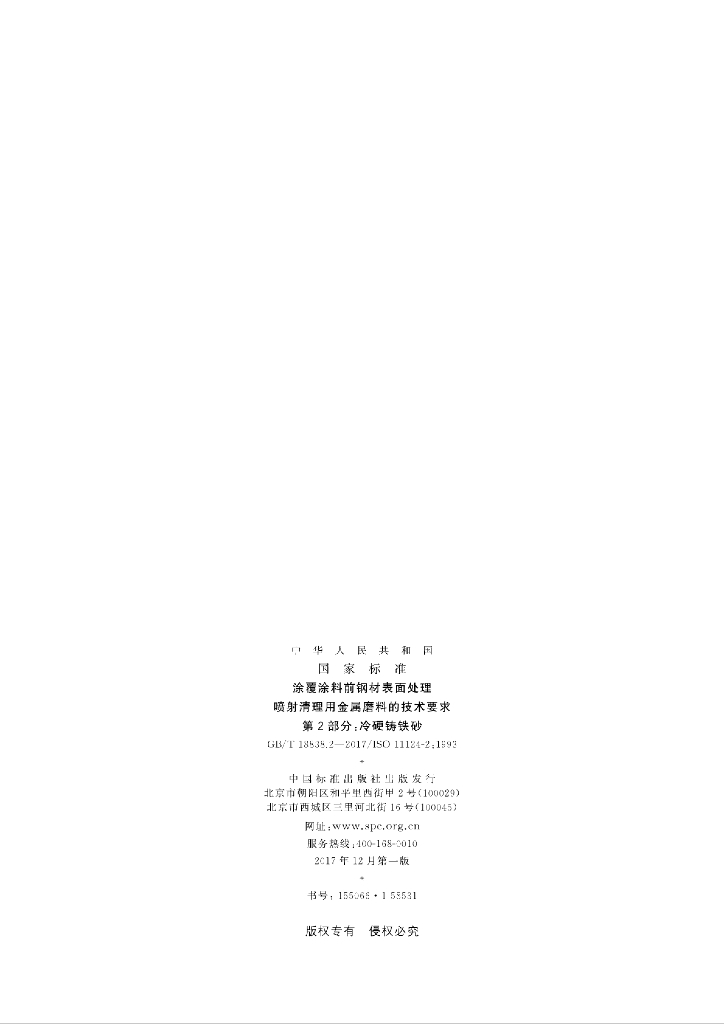 GB/T 18838.2-2017 标准预览