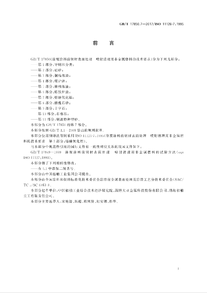 GB/T 17850.7-2017 标准预览