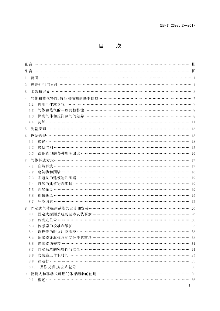 GB/T 20936.2-2017 标准预览