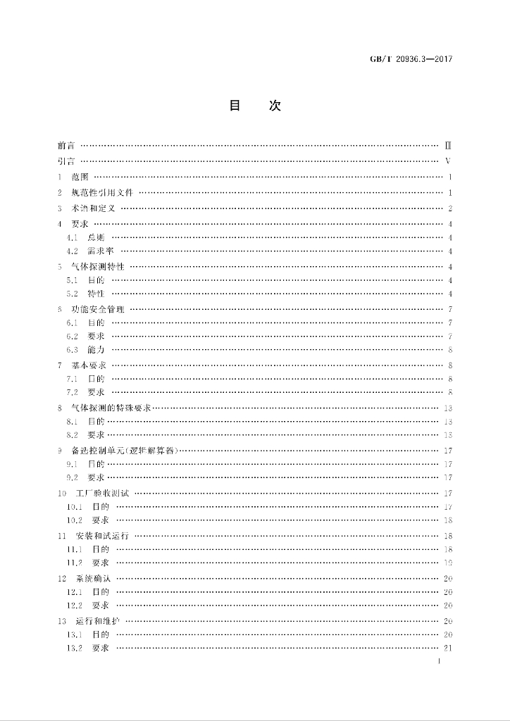 GB/T 20936.3-2017 标准预览