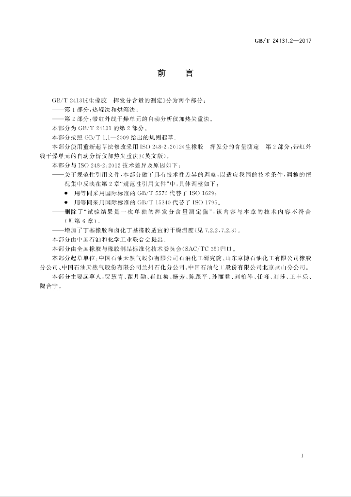 GB/T 24131.2-2017 标准预览