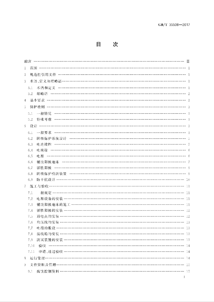 GB/T 35508-2017 标准预览