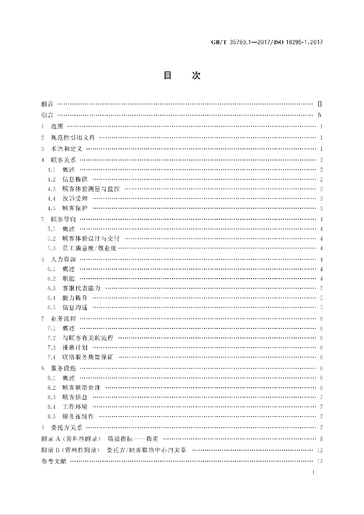 GB/T 35780.1-2017 标准预览