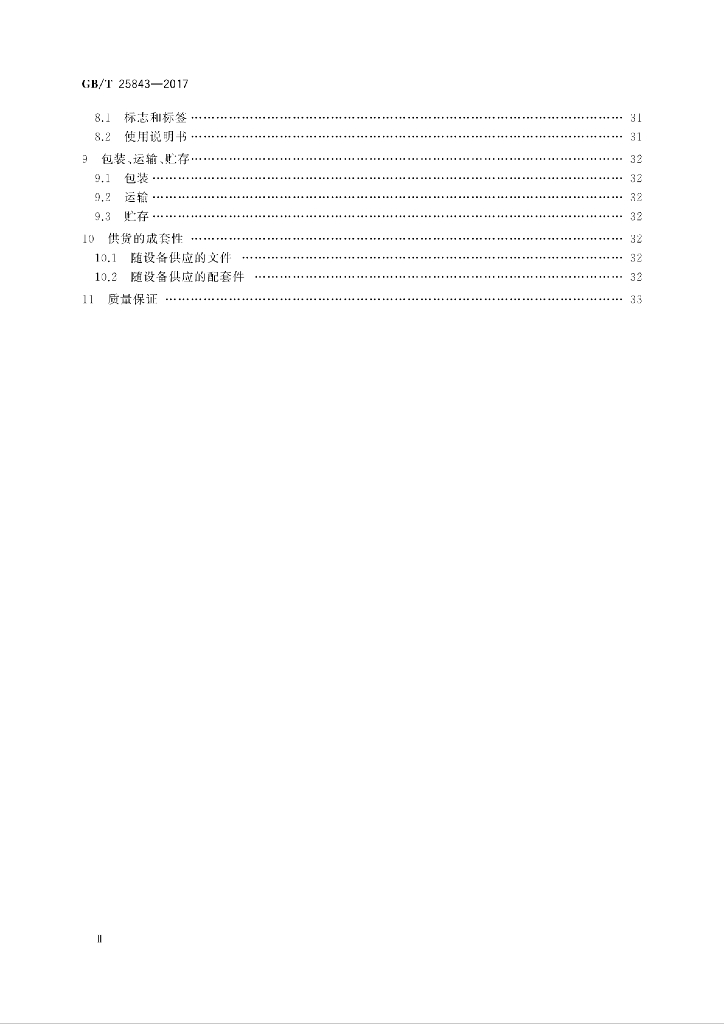 GB/T 25843-2017 标准预览