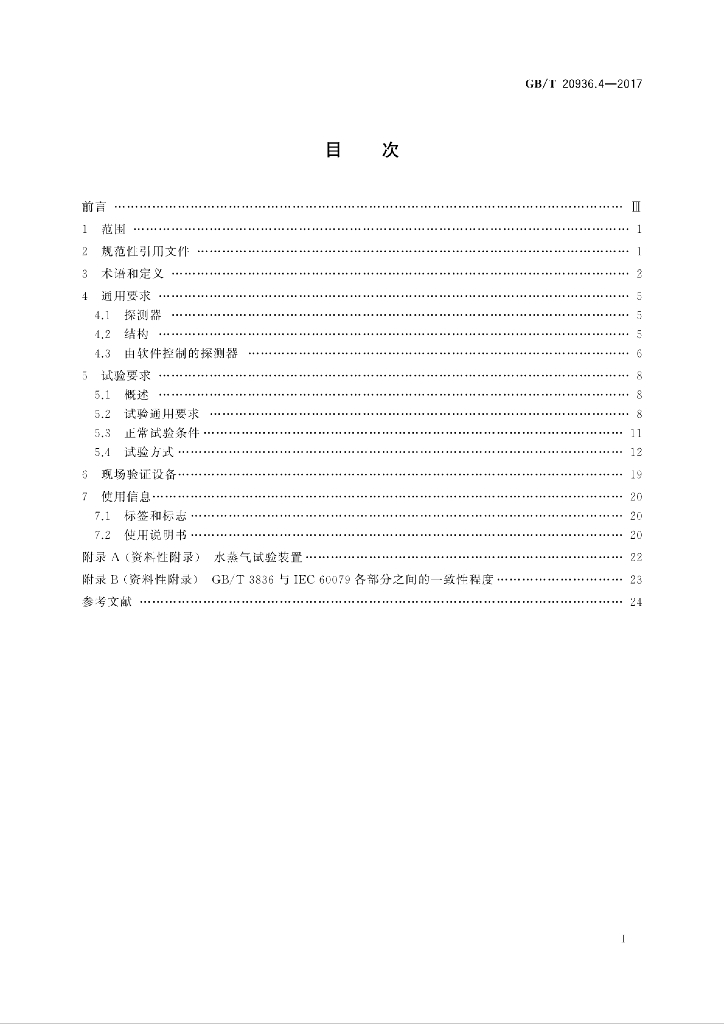 GB/T 20936.4-2017 标准预览