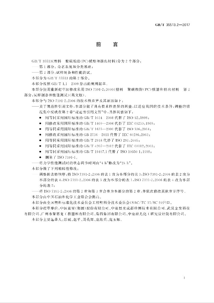 GB/T 35513.2-2017 标准预览