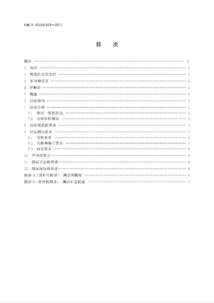 GB/T 30269.801-2017 标准预览