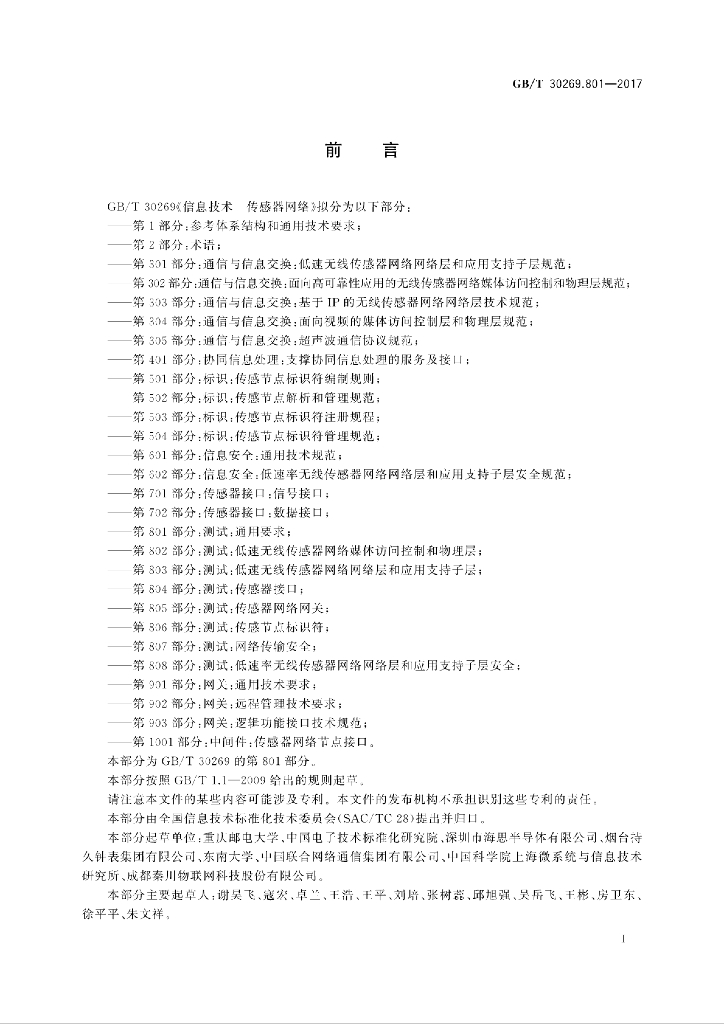 GB/T 30269.801-2017 标准预览
