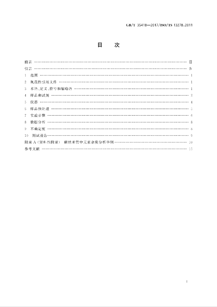 GB/T 35418-2017 标准预览