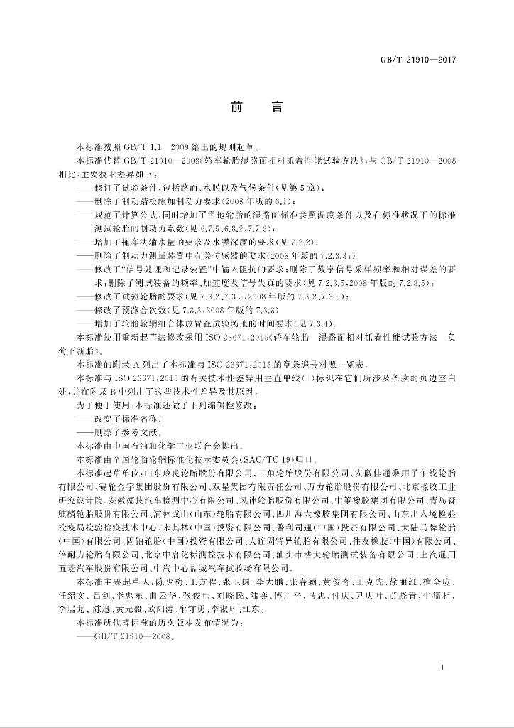GB/T 21910-2017 标准预览
