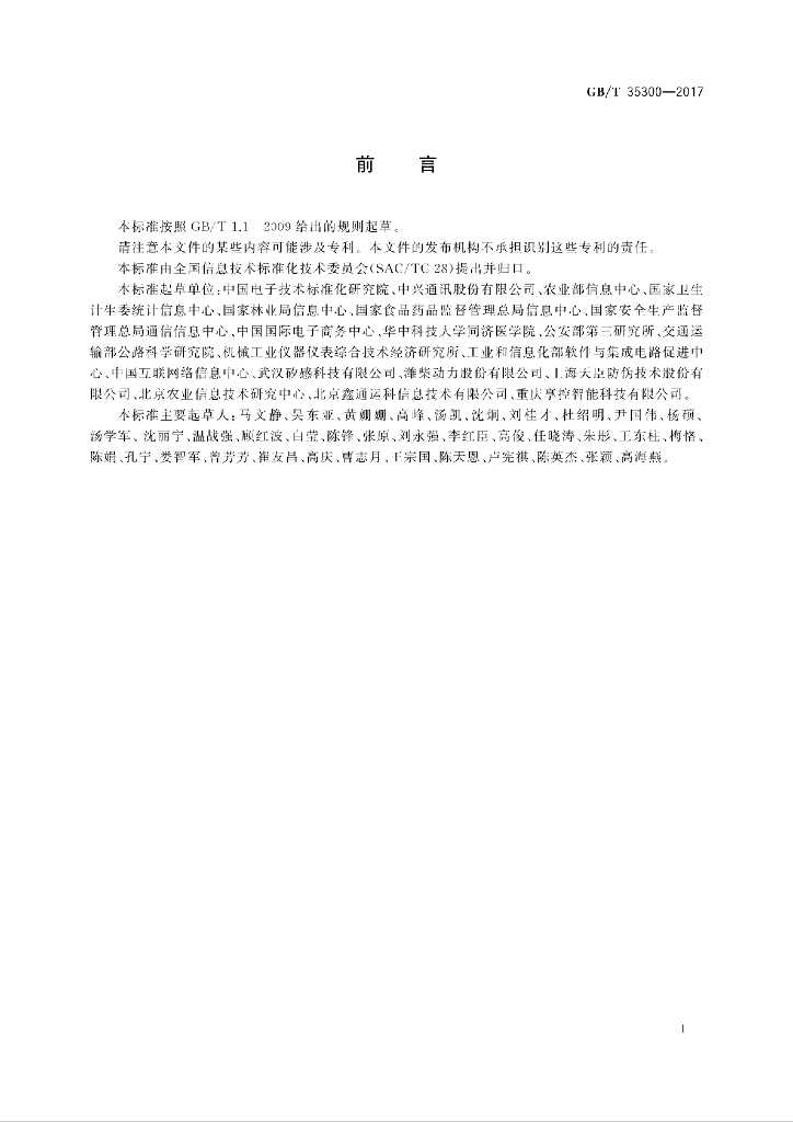 GB/T 35300-2017 标准预览