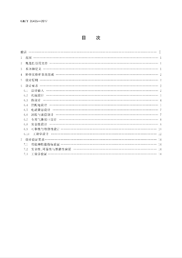 GB/T 35435-2017 标准预览