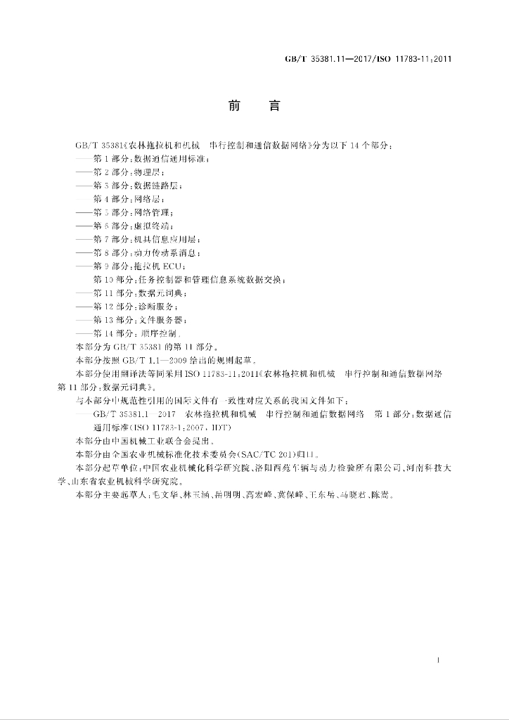 GB/T 35381.11-2017 标准预览