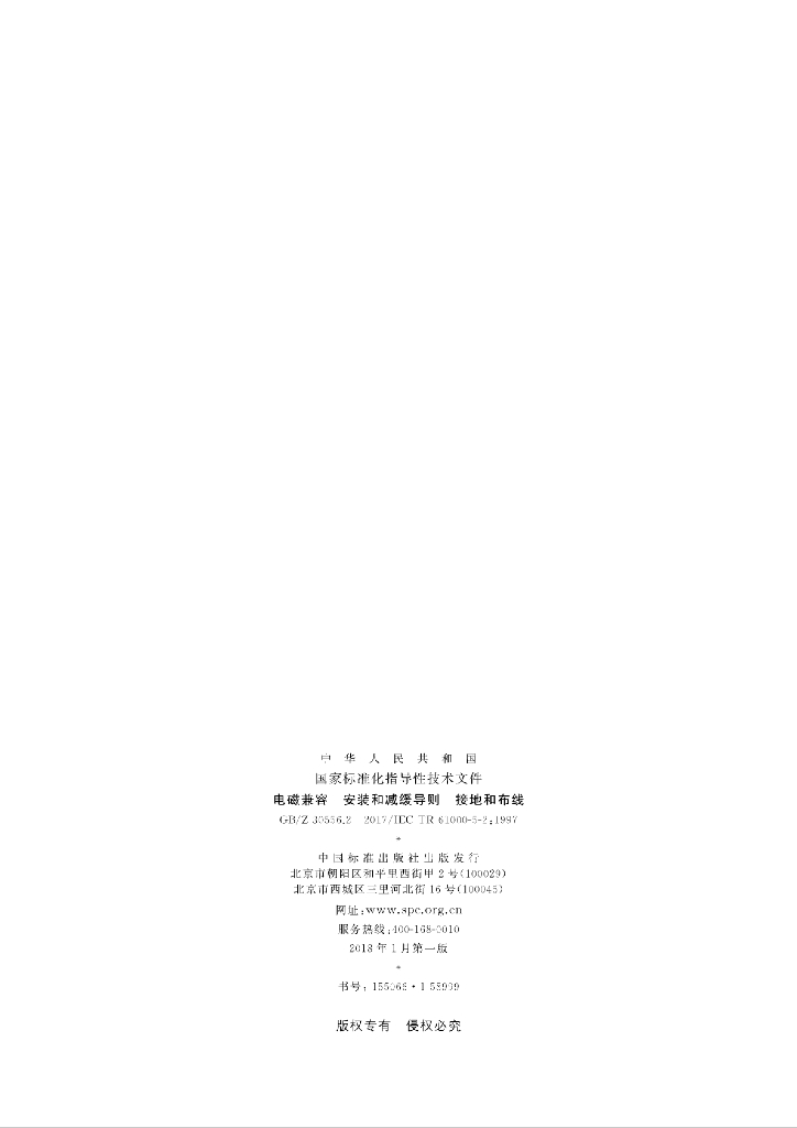 GB/Z 30556.2-2017 标准预览