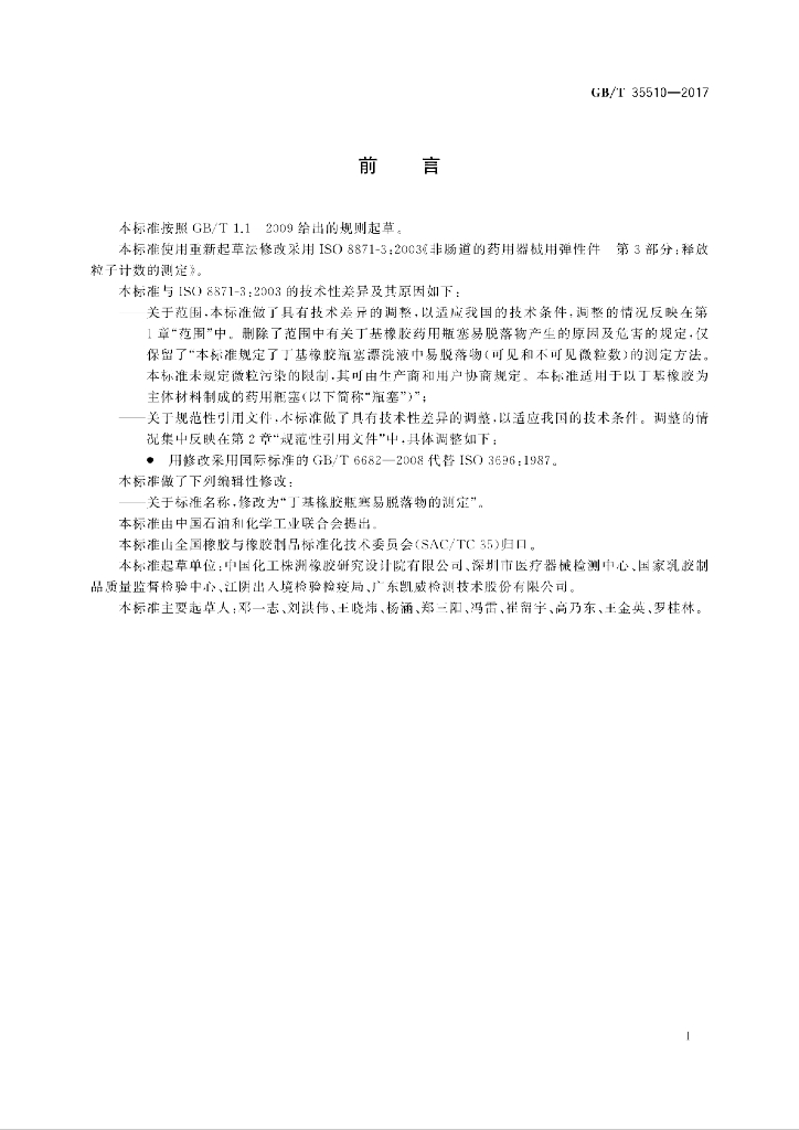 GB/T 35510-2017 标准预览