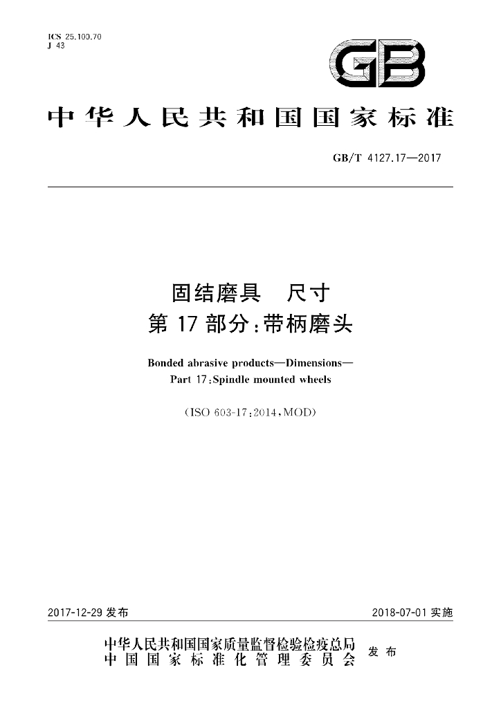 GB/T 4127.17-2017 标准预览