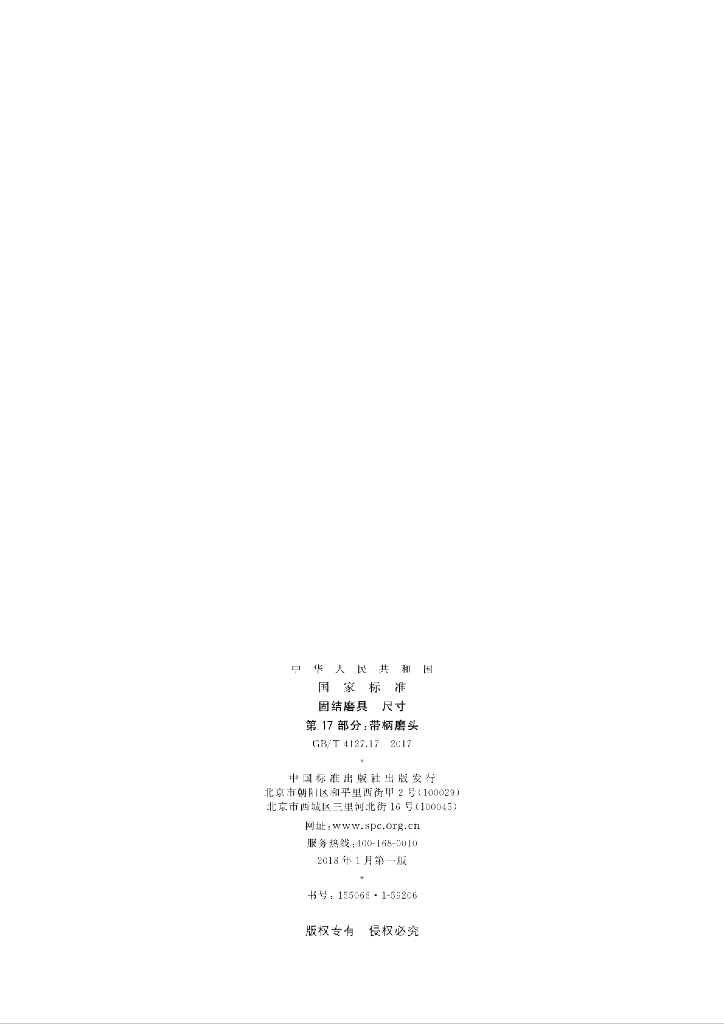 GB/T 4127.17-2017 标准预览