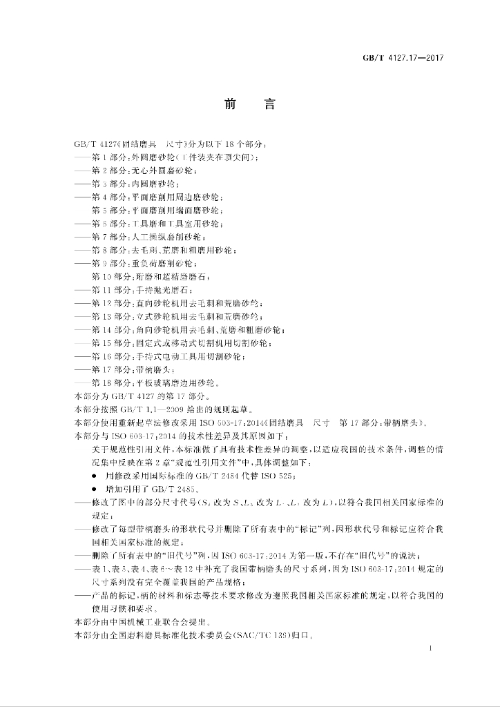 GB/T 4127.17-2017 标准预览
