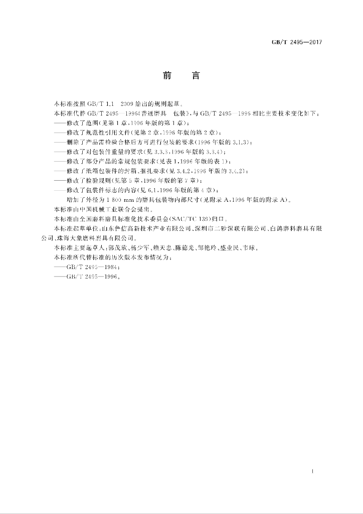 GB/T 2495-2017 标准预览