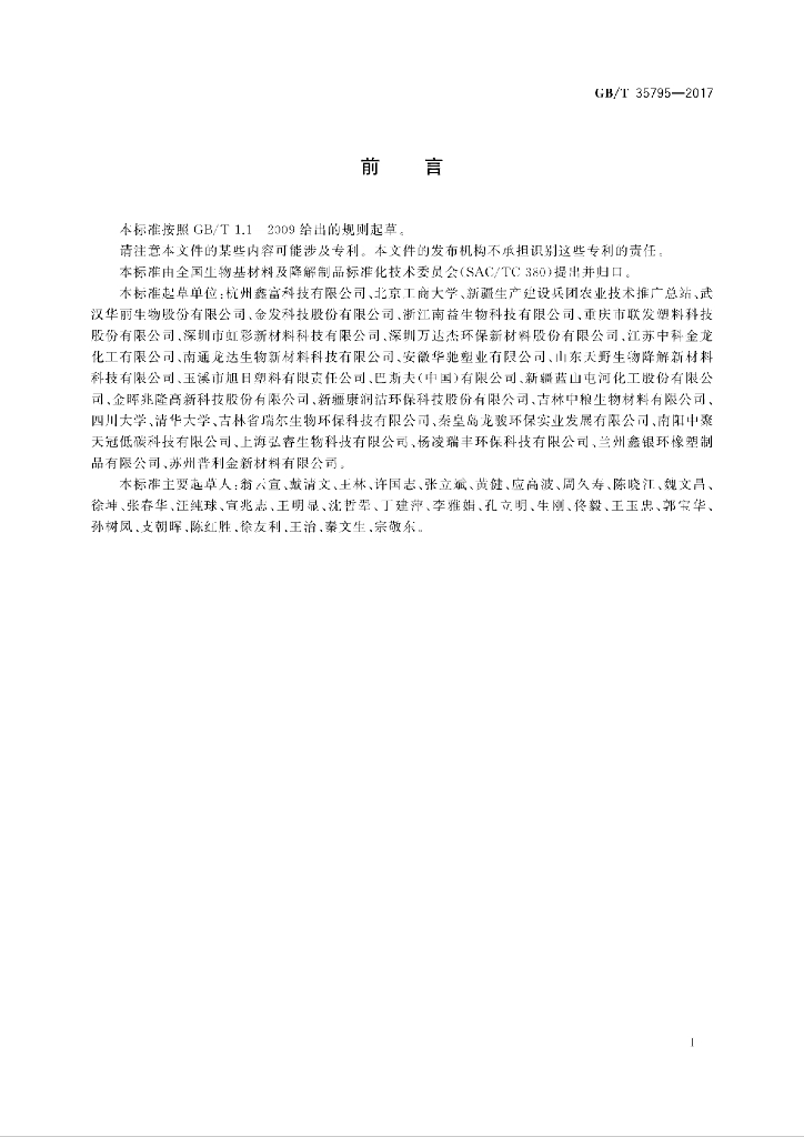 GB/T 35795-2017 标准预览