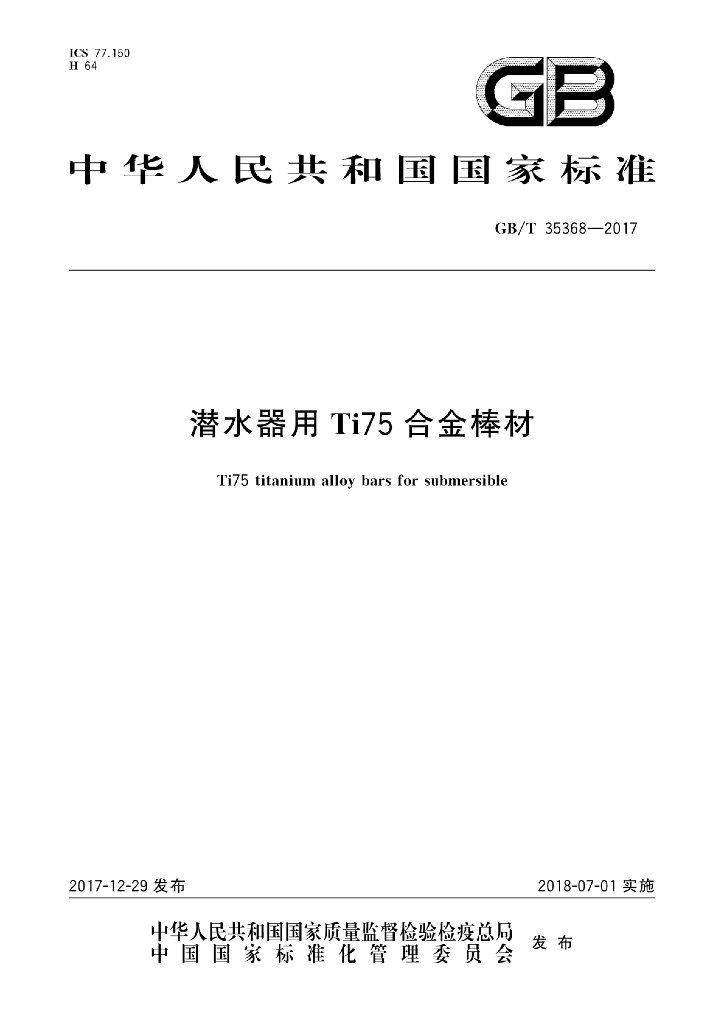 GB/T 35368-2017 标准预览