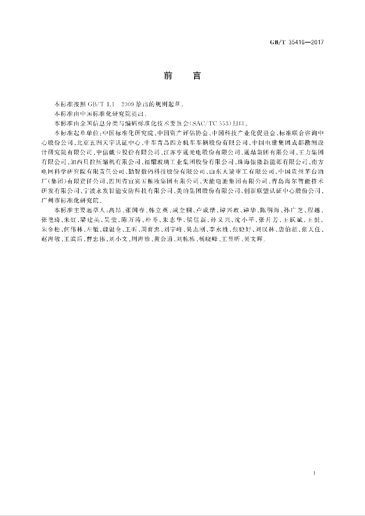 GB/T 35416-2017 标准预览