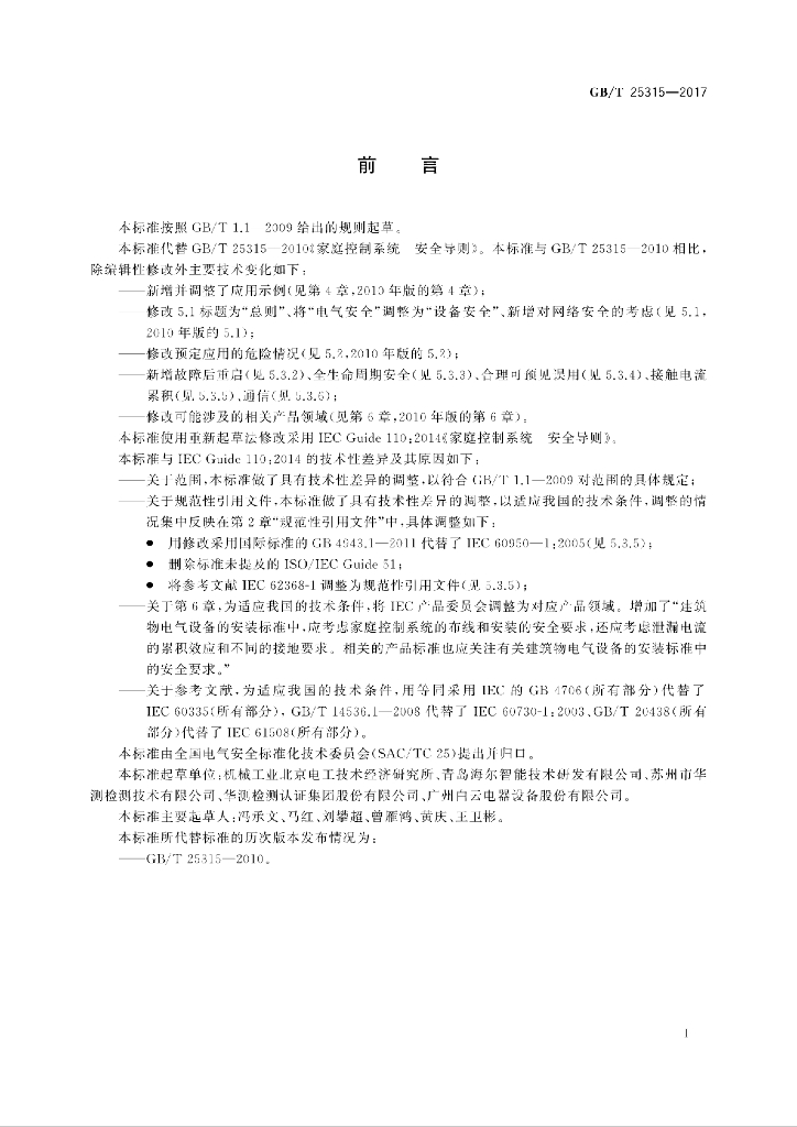 GB/T 25315-2017 标准预览