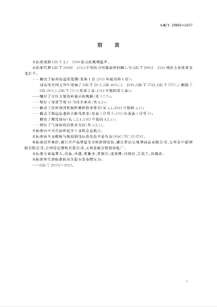 GB/T 29992-2017 标准预览