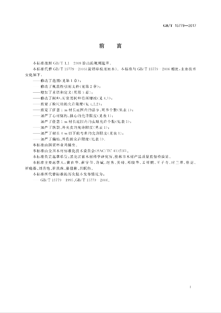 GB/T 15779-2017 标准预览