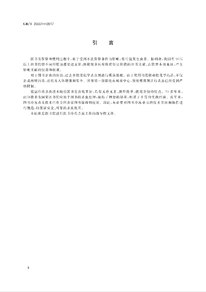 GB/T 35661-2017 标准预览