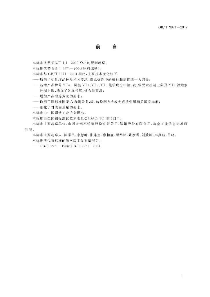 GB/T 9971-2017 标准预览
