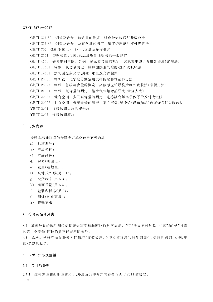 GB/T 9971-2017 标准预览