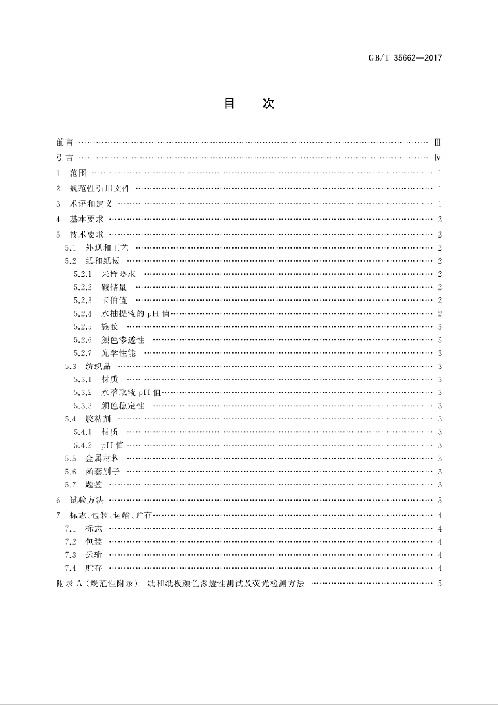 GB/T 35662-2017 标准预览