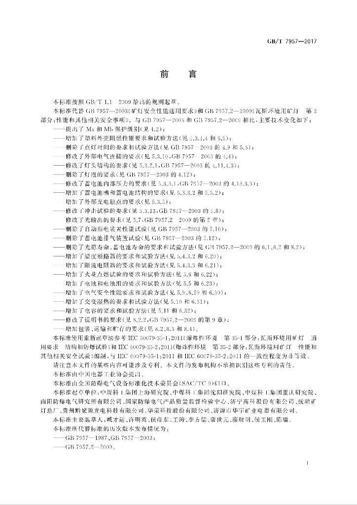 GB/T 7957-2017 标准预览
