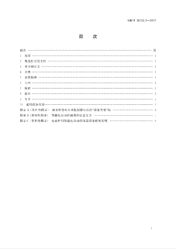 GB/T 35722.2-2017 标准预览