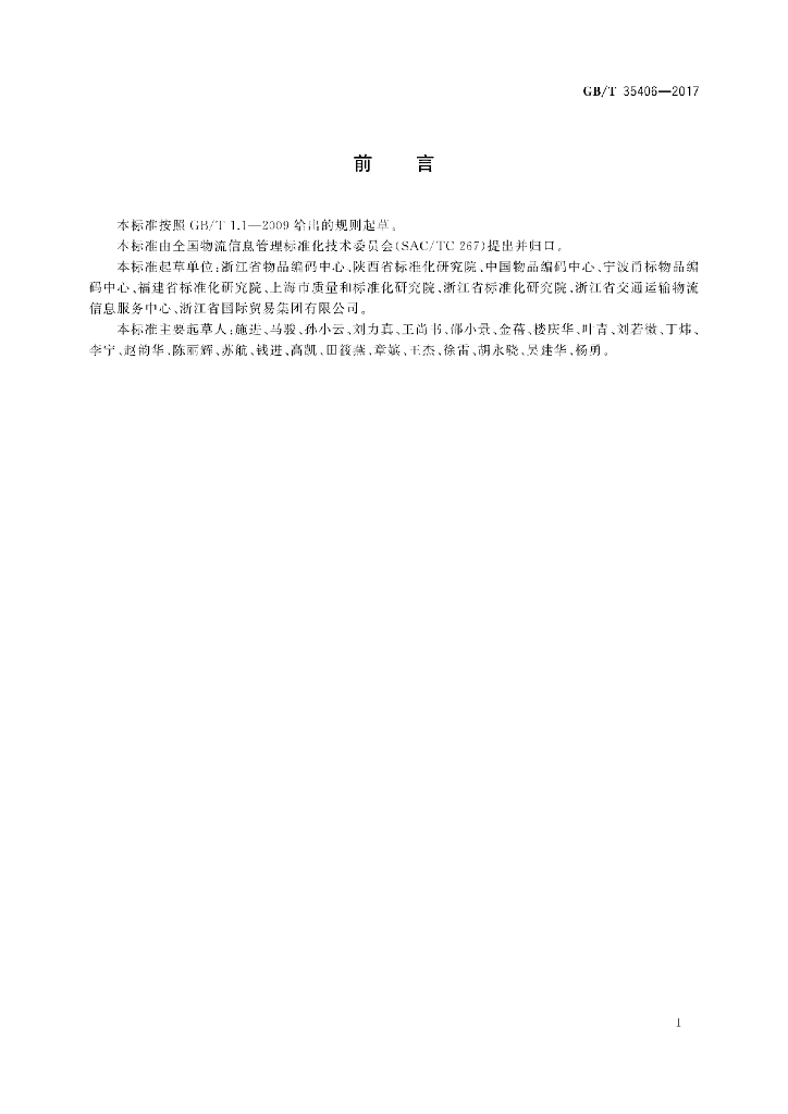 GB/T 35406-2017 标准预览