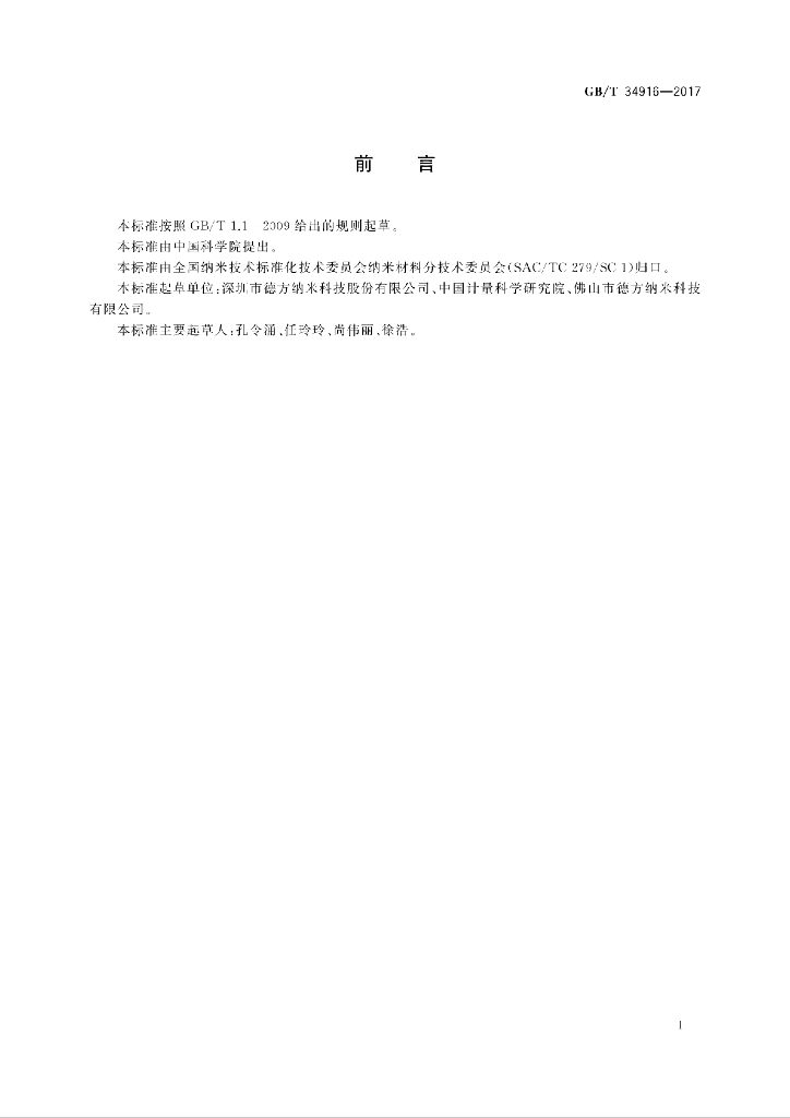 GB/T 34916-2017 标准预览