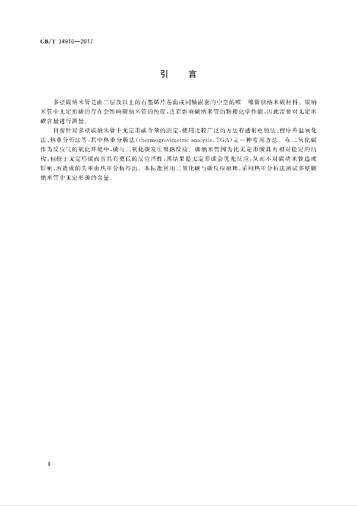 GB/T 34916-2017 标准预览