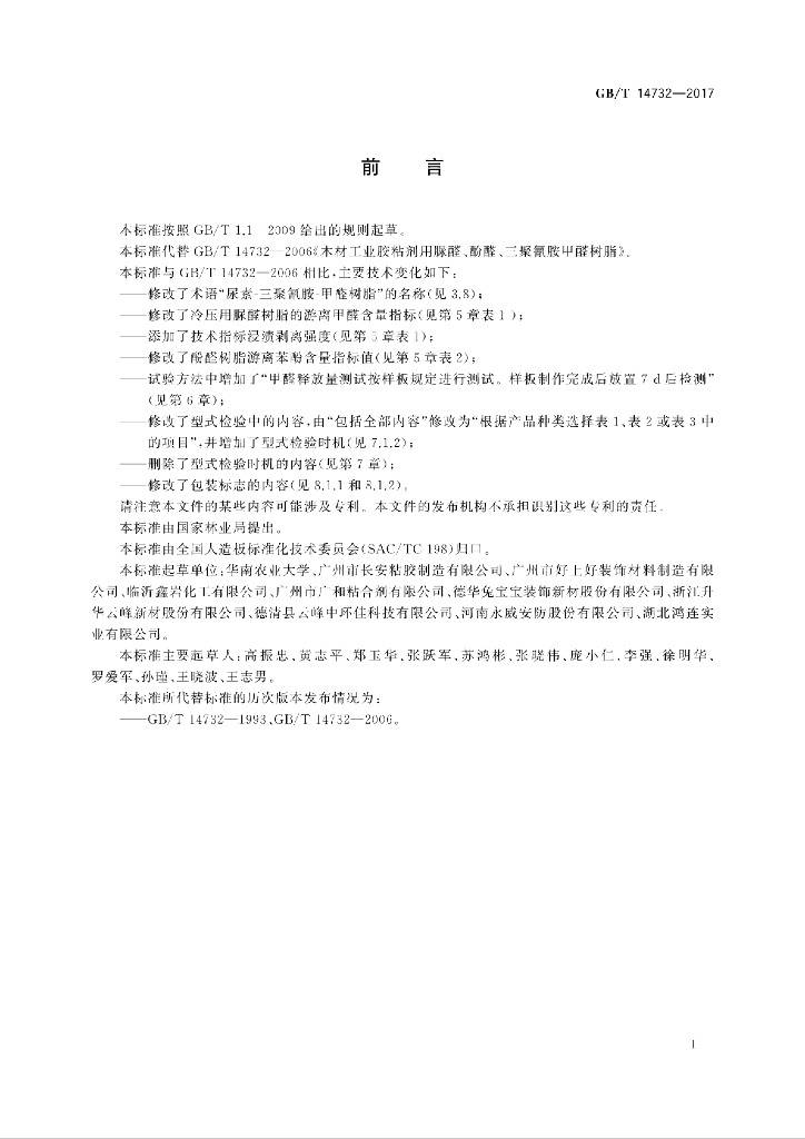GB/T 14732-2017 标准预览