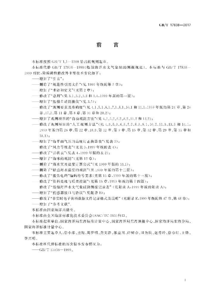 GB/T 17838-2017 标准预览