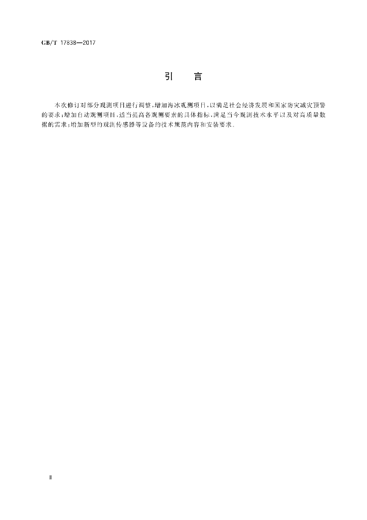 GB/T 17838-2017 标准预览
