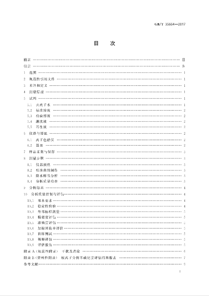 GB/T 35664-2017 标准预览