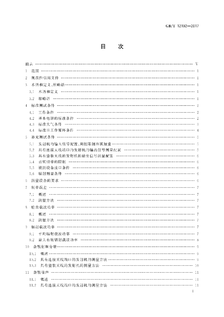 GB/T 12192-2017 标准预览