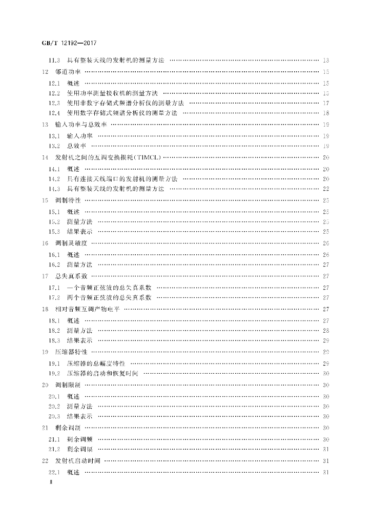 GB/T 12192-2017 标准预览