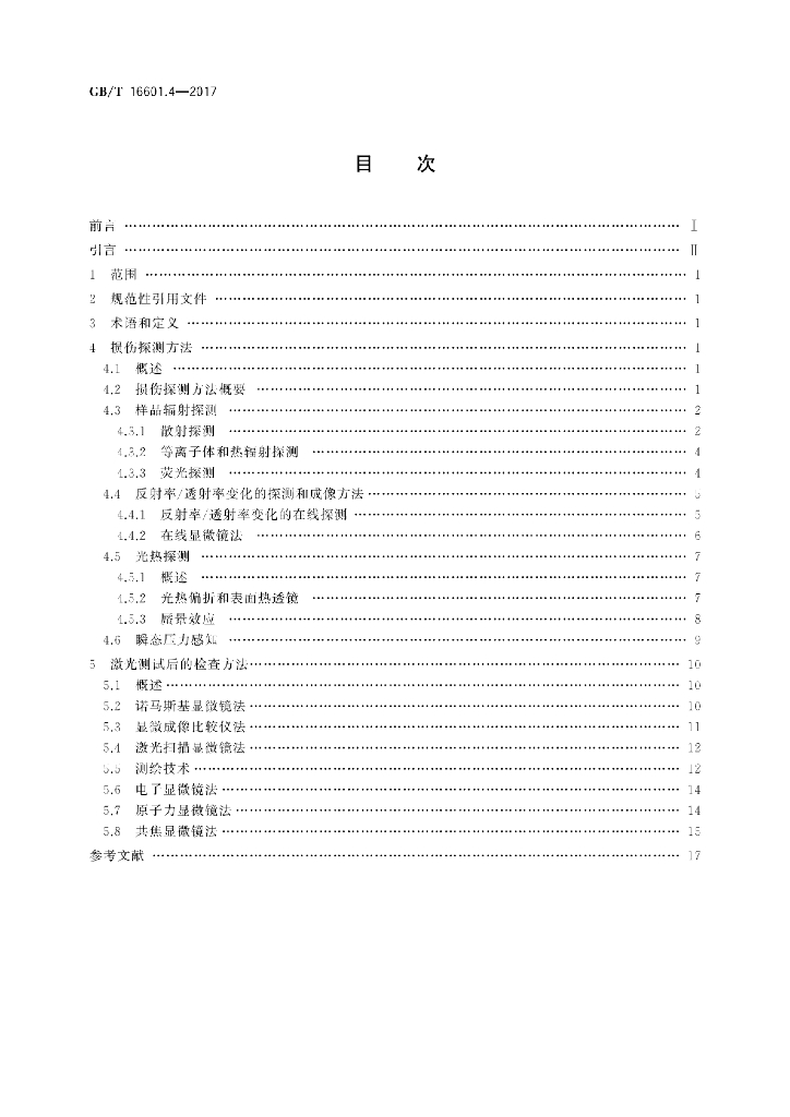 GB/T 16601.4-2017 标准预览