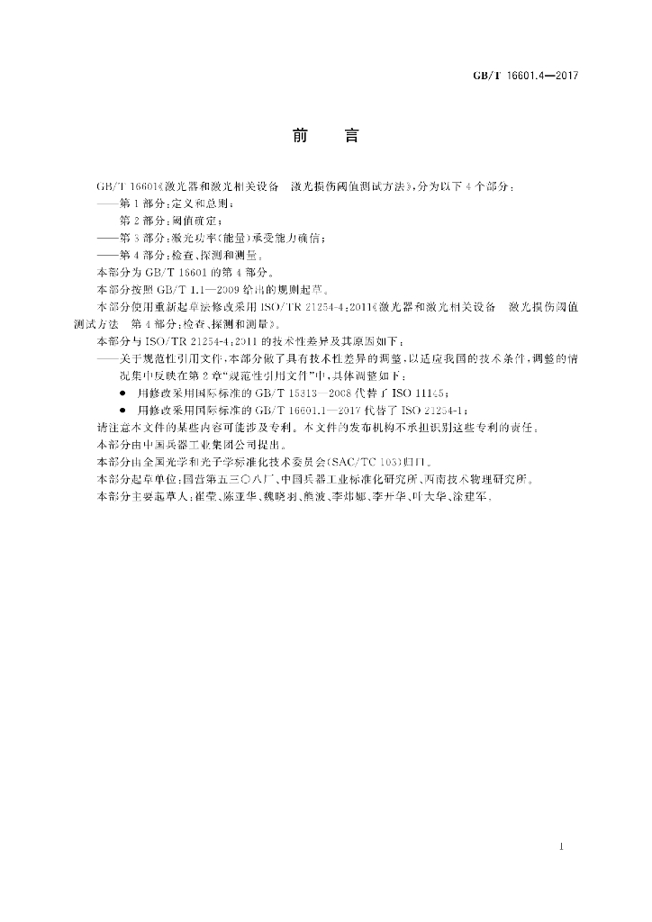 GB/T 16601.4-2017 标准预览