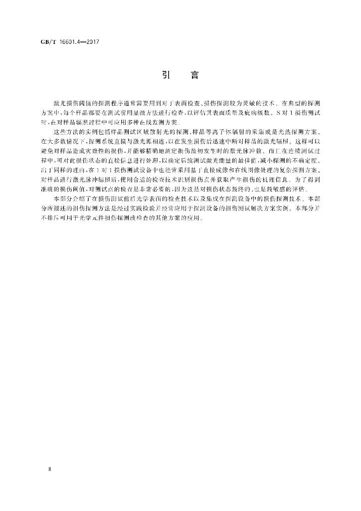 GB/T 16601.4-2017 标准预览
