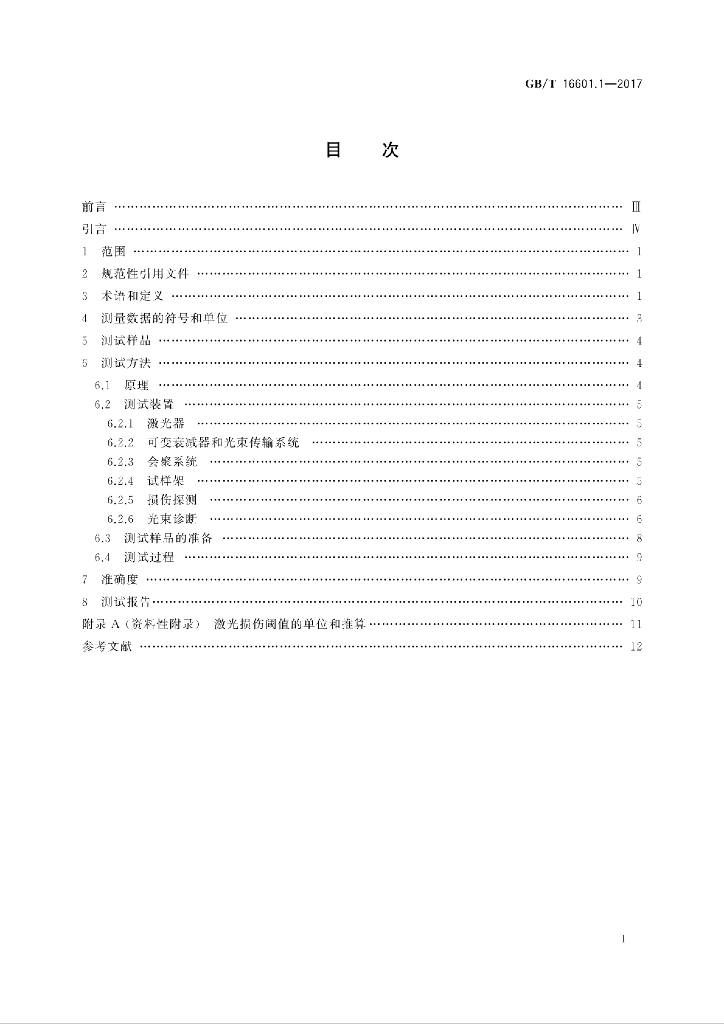 GB/T 16601.1-2017 标准预览
